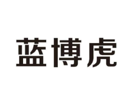 蓝博虎商标原图 第25类服装鞋帽