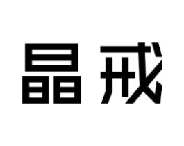 晶戒商标原图 第25类服装鞋帽