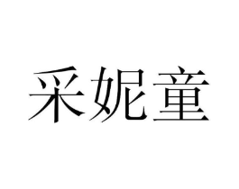 采妮童商标原图 第25类服装鞋帽