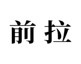 商标原图