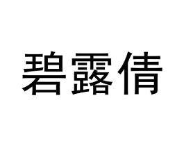 碧露倩商标原图 第25类服装鞋帽