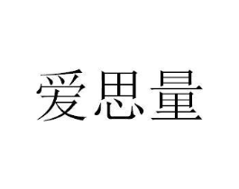 爱思量商标原图 第25类服装鞋帽