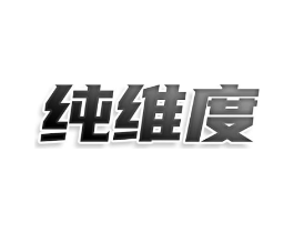 纯维度商标原图 第25类服装鞋帽