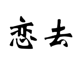恋去商标原图 第25类服装鞋帽