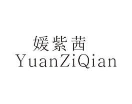 媛紫茜商标原图 第25类服装鞋帽