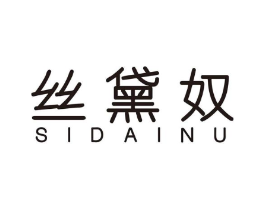 丝黛奴商标原图 第25类服装鞋帽