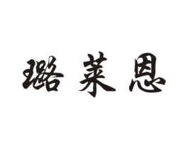 璐莱恩商标原图 第25类服装鞋帽