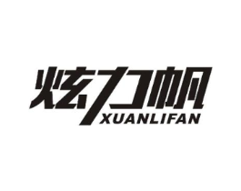 炫力帆商标原图 第25类服装鞋帽