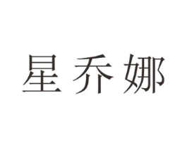 星乔娜商标原图 第25类服装鞋帽