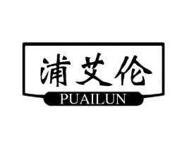浦艾伦商标原图 第25类服装鞋帽