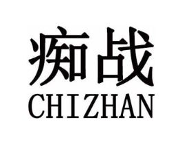 痴战商标原图 第25类服装鞋帽