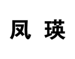 凤瑛商标原图 第25类服装鞋帽