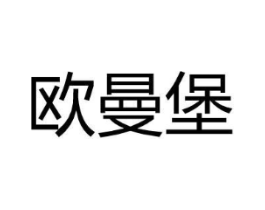 欧曼堡商标原图 第25类服装鞋帽