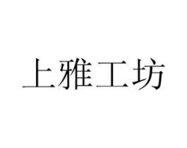 上雅工坊商标原图 第25类服装鞋帽