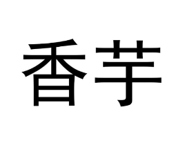 香芋商标原图 第25类服装鞋帽