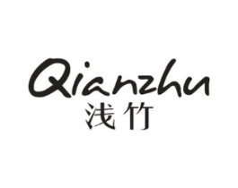 浅竹商标原图 第25类服装鞋帽