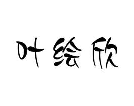 叶绘欣商标原图 第25类服装鞋帽