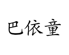 商标原图