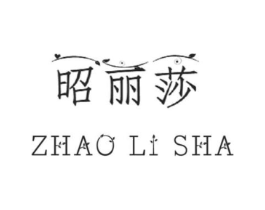 昭丽莎商标原图 第25类服装鞋帽
