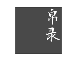 帛录商标原图 第25类服装鞋帽