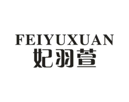 妃羽萱商标原图 第25类服装鞋帽