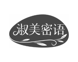 淑美密语商标原图 第25类服装鞋帽