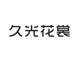 久光花裳商标原图 第25类服装鞋帽