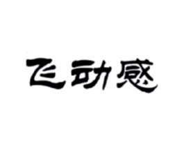 飞动感商标原图 第25类服装鞋帽