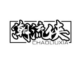 潮流侠商标原图 第25类服装鞋帽