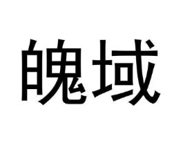 魄域商标原图 第25类服装鞋帽