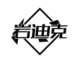 岩迪克商标原图 第25类服装鞋帽