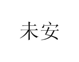 未安商标原图 第25类服装鞋帽