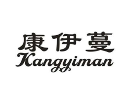 康伊蔓商标原图 第25类服装鞋帽