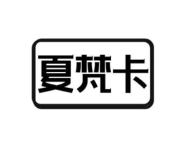 夏梵卡商标原图 第25类服装鞋帽