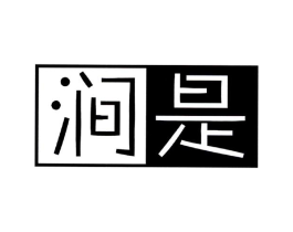 涧是商标原图 第25类服装鞋帽