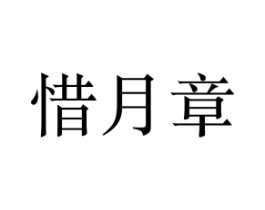 惜月章商标原图 第25类服装鞋帽