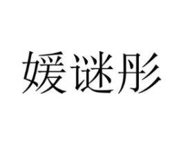 媛谜彤商标原图 第25类服装鞋帽