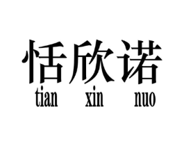 恬欣诺商标原图 第25类服装鞋帽