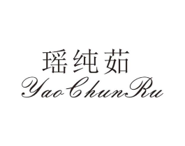 瑶纯茹商标原图 第25类服装鞋帽