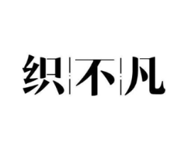 织不凡商标原图 第25类服装鞋帽