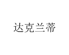 达克兰蒂商标原图 第25类服装鞋帽