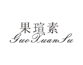 果瑄素商标原图 第25类服装鞋帽