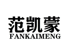 范凯蒙商标原图 第25类服装鞋帽