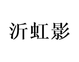 沂虹影商标原图 第25类服装鞋帽