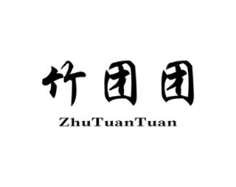 竹团团商标原图 第25类服装鞋帽