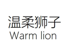 温柔狮子 WARM LION商标原图 第25类服装鞋帽