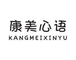 康美心语商标原图 第25类服装鞋帽