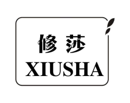 修莎商标原图 第25类服装鞋帽