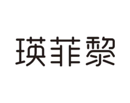 瑛菲黎商标原图 第25类服装鞋帽
