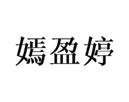 嫣盈婷商标原图 第25类服装鞋帽